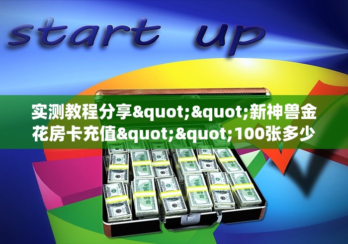 房卡全攻略“微信群炸 金花房间链接”轻松获取房卡全渠道 房卡全攻略“微信群炸 金花房间链接”轻松获取房卡全渠道