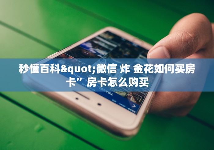 房卡必备教程“新二号大厅牛牛房卡”轻松获取房卡全渠道