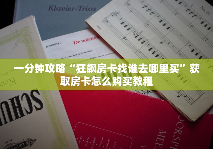 全攻略普及“微信平台拼十房卡客服在哪里”详细房卡怎么购买教程