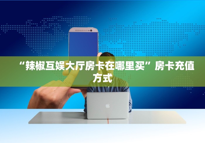 房卡全攻略“微信群炸 金花群怎么买房卡”房卡链接获取