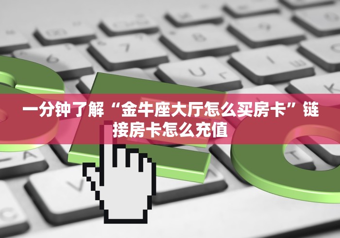 玩家必备“长虹大厅金花房卡”详细房卡怎么购买教程