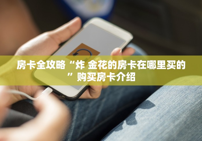 秒懂百科“牛牛链接房卡怎么购买”房卡怎么购买