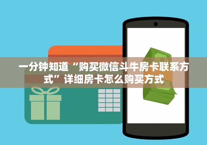 一分钟知道“购买微信斗牛房卡联系方式”详细房卡怎么购买方式