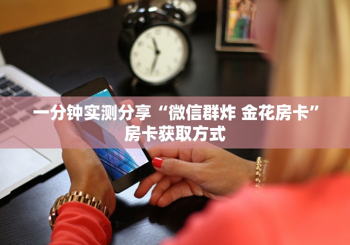 全攻略普及“微信牛牛链接房卡多少钱一张”详细房卡使用教程