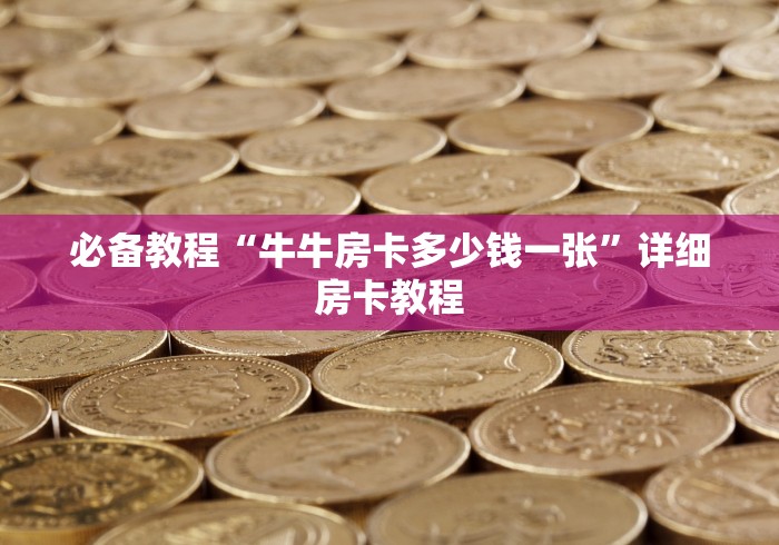 全攻略普及“微信群炸 金花链接怎么弄的”购买房卡介绍