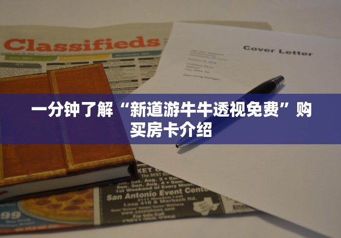 2026房卡攻略“神龙大厅牛牛链接房卡”哪里有详细房卡介绍 2026房卡攻略“神龙大厅牛牛链接房卡”哪里有详细房卡介绍