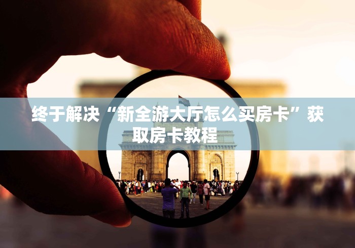 房卡全攻略“微信拼三张金花房卡”房卡链接获取