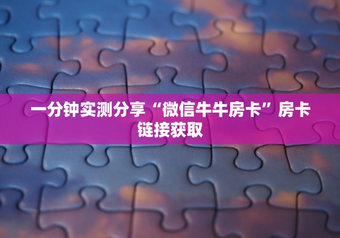 一分钟实测分享“微信牛牛房卡”房卡链接获取