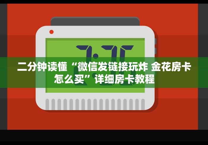 秒懂教程“微信群炸 金花房卡哪里买”详细房卡教程