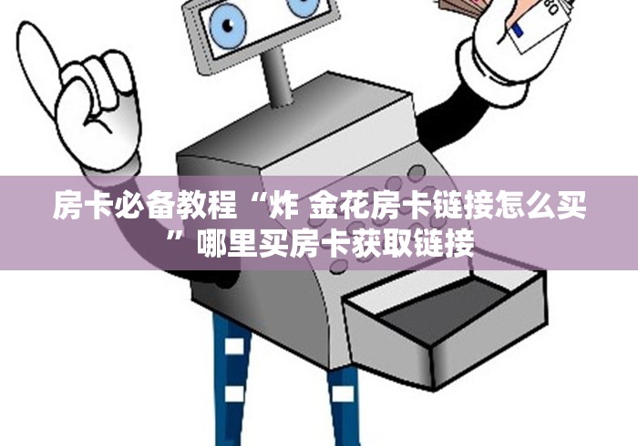 房卡必备教程“炸 金花房卡链接怎么买”哪里买房卡获取链接