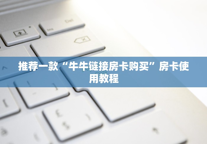 一分钟了解“青龙大厅在哪里买房卡”房卡获取方式
