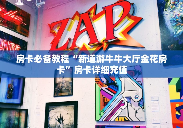 教导研究成果“微信群开炸 金花房卡去哪充值”房卡使用方法介绍 教导研究成果“微信群开炸 金花房卡去哪充值”房卡使用方法介绍