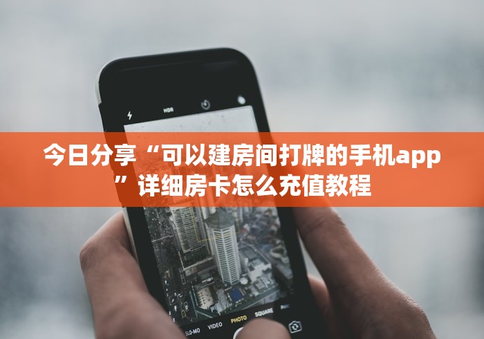 今日分享“可以建房间打牌的手机app”详细房卡怎么充值教程