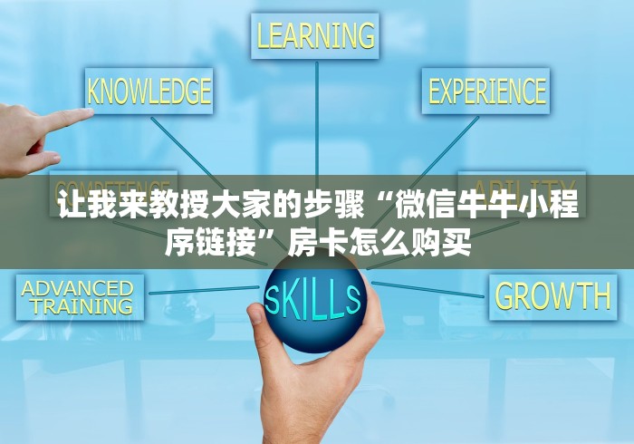 给 大 家 讲 解 “ 新 世 界 牛 牛 金 花 房 卡 ” 房 卡 链 接 获 取	
