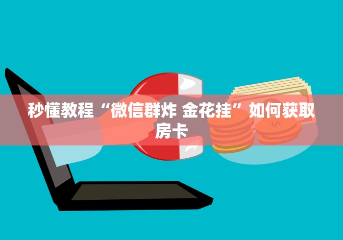 给大家讲解“微信群牛牛房卡哪里购买”购买房卡介绍 给大家讲解“微信群牛牛房卡哪里购买”购买房卡介绍