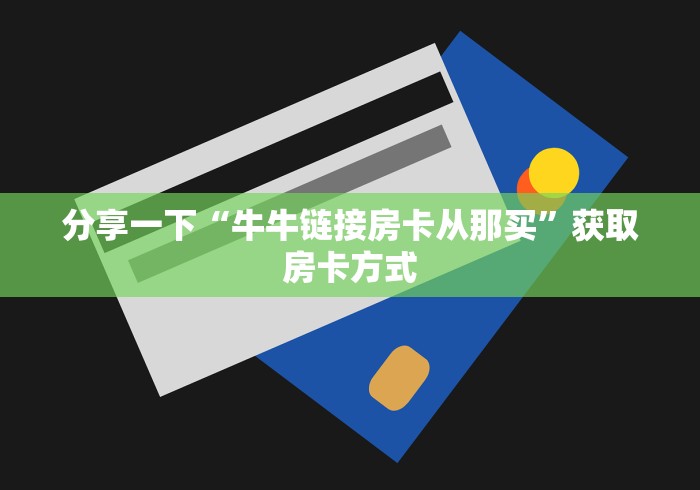 一分钟实测分享“微信怎么建房玩斗牛牛啊”详细房卡怎么购买教程
