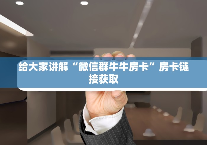 全攻略普及“皇豪互娱牛牛如何购买房卡”详细房卡使用教程