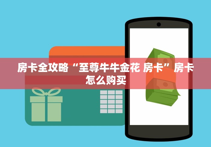 房卡全攻略“微信斗牛怎么创建房间?”购买房卡介绍