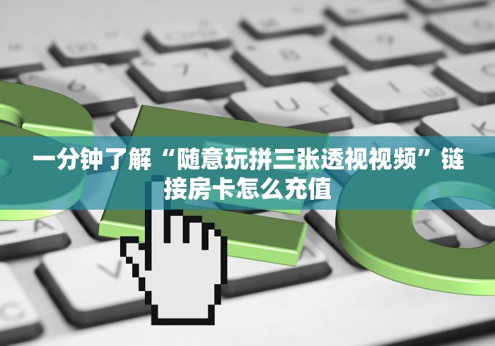 一分钟了解“微信拼十金花房卡链接获取”房卡详细充值 一分钟了解“微信拼十金花房卡链接获取”房卡详细充值