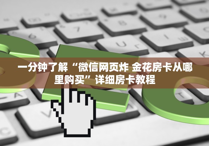 "讲述房卡“微信群牛至尊牛牛房卡”房卡详细充值