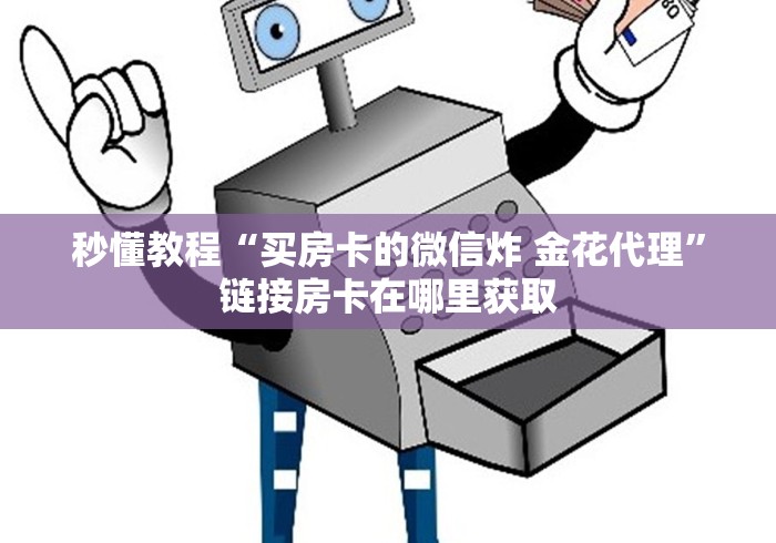 『重要普及』新人人大厅房卡怎么购买―教你购买房卡 『重要普及』新人人大厅房卡怎么购买―教你购买房卡