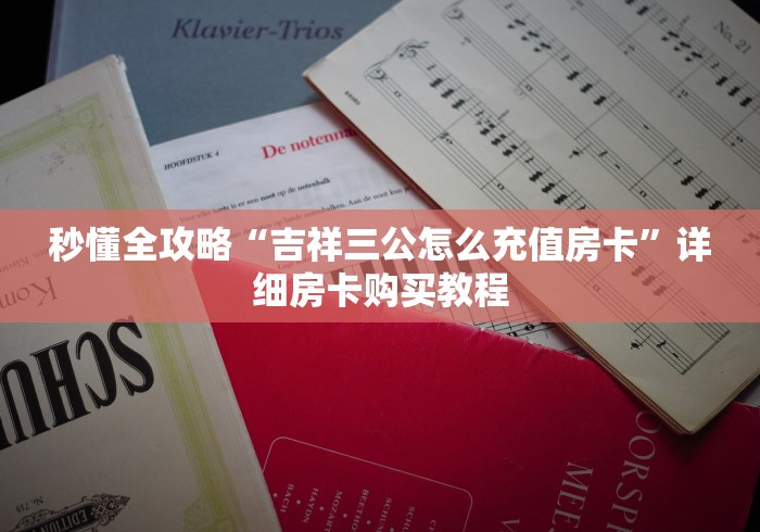 【重大消息】新大海大厅房卡购买联系人方式—获取房卡方式 