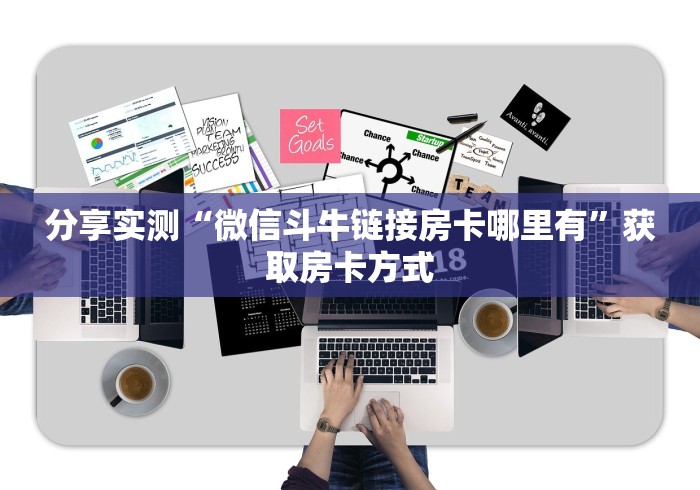 了解清楚房卡“战皇链接牛牛大厅房卡”在哪里可以购买房卡