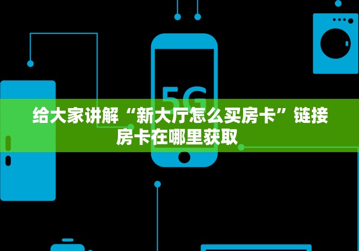 玩家必备教程“微信在哪开炸 金花房间”获取房卡教程-哔哩哔哩