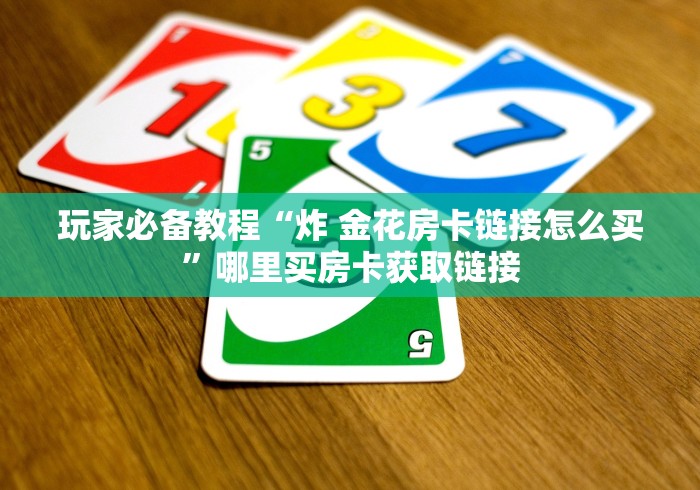 一分钟介绍使用“微信牛牛群房卡哪里买”详细房卡教程