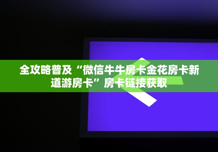 玩家必备教程“微信链接斗牛技巧规律”详细房卡怎么购买教程