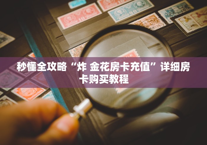 秒懂教程“微信牛牛群房卡怎么弄”详细房卡使用教程 秒懂教程“微信牛牛群房卡怎么弄”详细房卡使用教程
