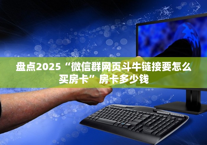 教你房卡“烛龙链接金花大厅房卡”轻松获取房卡全渠道 教你房卡“烛龙链接金花大厅房卡”轻松获取房卡全渠道
