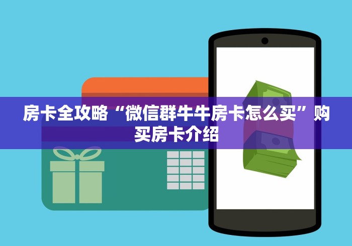 玩家攻略“微信炸 金花斗牛牛房卡”链接房卡在哪里获取 玩家攻略“微信炸 金花斗牛牛房卡”链接房卡在哪里获取