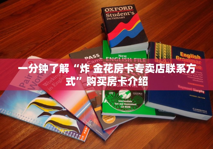 一分钟了解“炸 金花房卡专卖店联系方式”购买房卡介绍