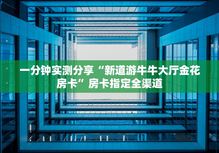 2026第一房卡“新海鸟大厅链接牛牛房卡”详细房卡怎么充值教程