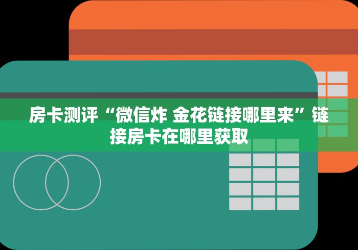 贰零贰陆科普一下“微信群房卡斗牛牛有挂吗”房卡获取方式 贰零贰陆科普一下“微信群房卡斗牛牛有挂吗”房卡获取方式