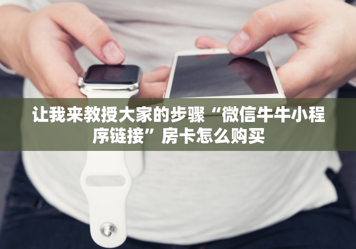 一分钟实测分享“微信牛牛怎么充值房卡”购买房卡介绍