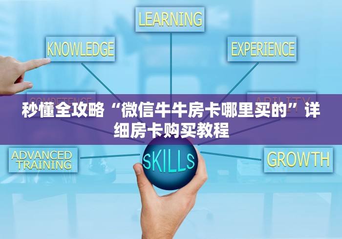 房卡必备教程“炸 金花房卡专卖店联系方式”在哪里获取房卡充值