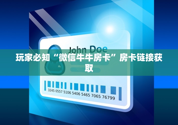 玩家必知“微信牛牛房卡”房卡链接获取