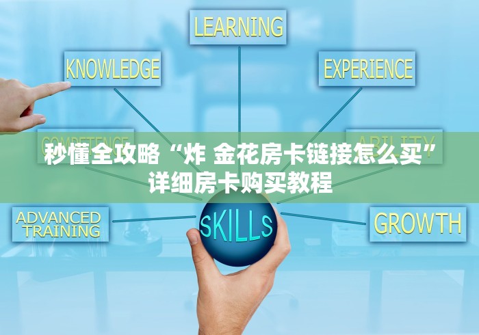 秒懂全攻略“炸 金花房卡链接怎么买”详细房卡购买教程 秒懂全攻略“炸 金花房卡链接怎么买”详细房卡购买教程