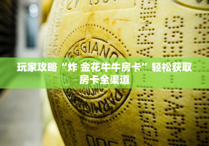 秒懂全攻略“微信斗牛房卡”详细房卡购买教程