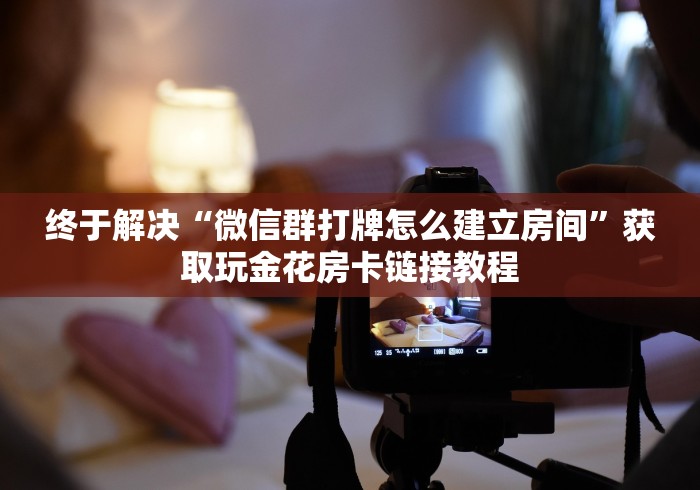 手把手教会房卡“新金龙链接牛牛大厅房卡”怎么获取链接