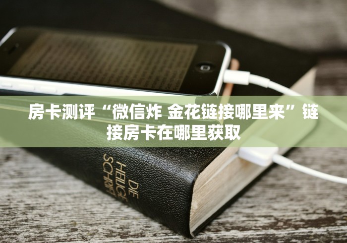 一分钟实测分享“微信房卡斗牛牛有挂吗”详细房卡怎么购买教程