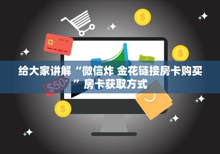 一分钟了解“皇豪大厅牛牛房卡”详细房卡使用教程