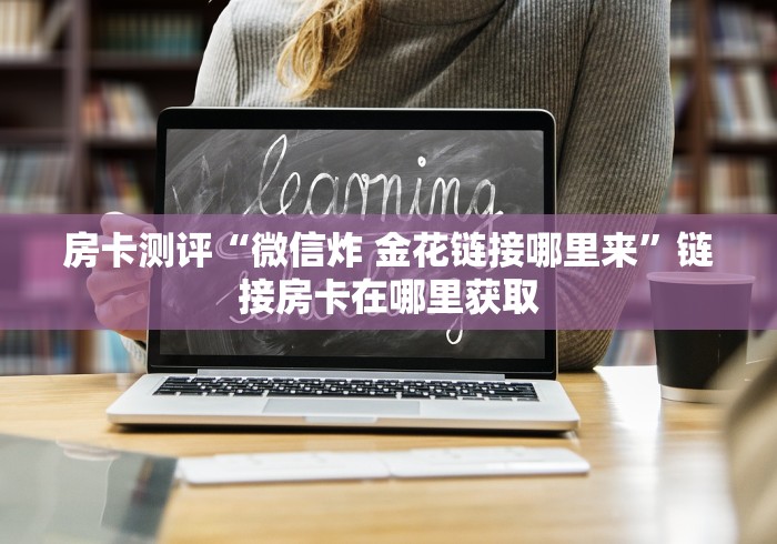 科普一下“15元100张房卡代理”链接房卡在哪里获取