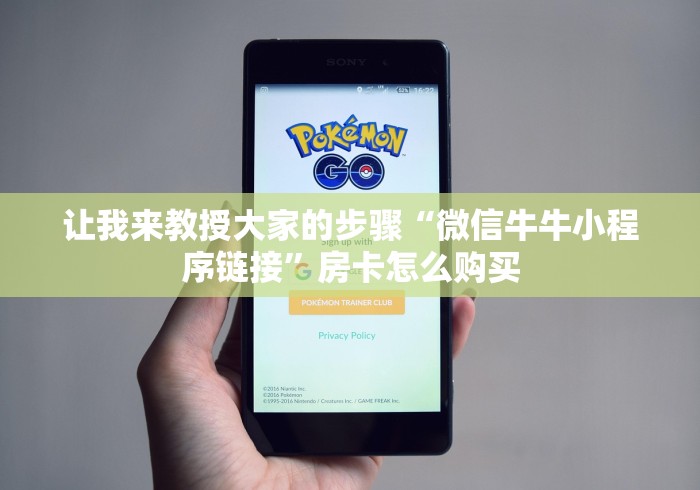 分享实测“牛牛房卡链接购买”房卡获取方式