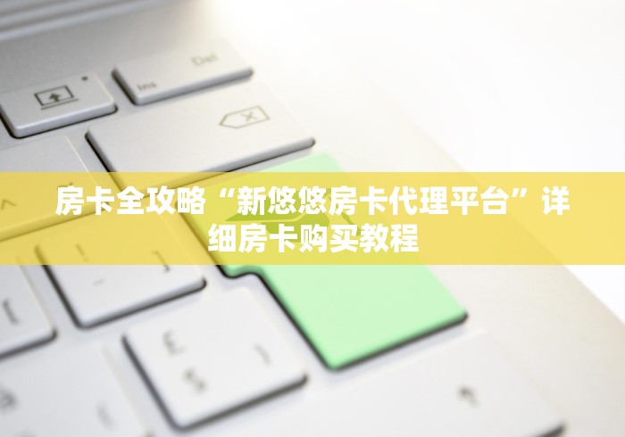 2026房卡教程“新二号牛牛金花房卡“轻松获取房卡全渠道 2026房卡教程“新二号牛牛金花房卡“轻松获取房卡全渠道