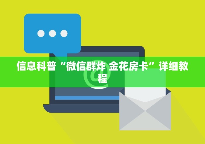 信息科普“微信群炸 金花房卡”详细教程