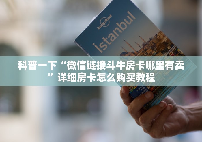 科普一下“微信链接斗牛房卡哪里有卖”详细房卡怎么购买教程