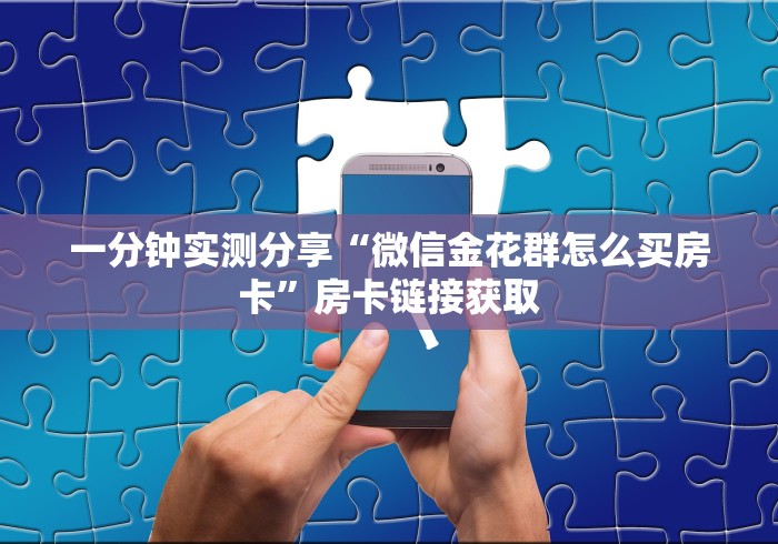 房卡必备教程“牛牛链接房卡在哪里弄”详细房卡使用教程